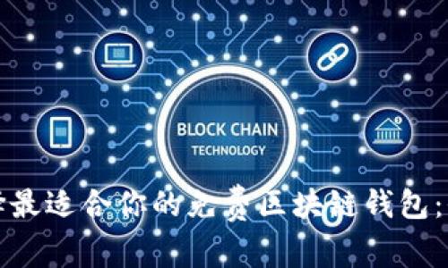 如何选择最适合你的免费区块链钱包：全面指南