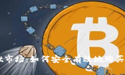 TPWallet市场：如何安全有效地购买数字货币