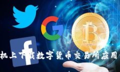 如何在苹果手机上下载数