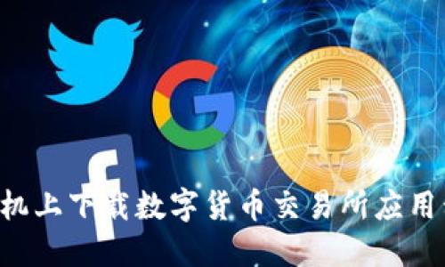 如何在苹果手机上下载数字货币交易所应用程序：详细指南