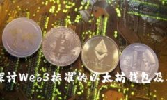 深入探讨Web3标准的以太坊