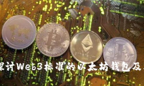 深入探讨Web3标准的以太坊钱包及其应用