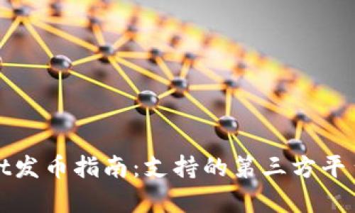 tpWallet发币指南：支持的第三方平台与资源