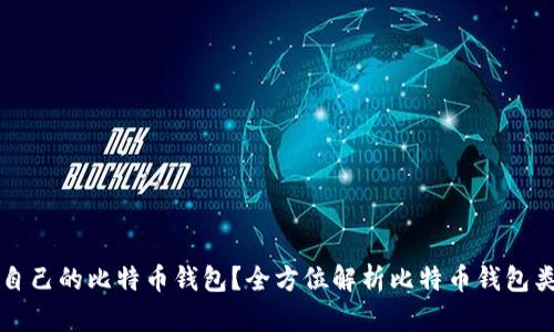 如何选择适合自己的比特币钱包？全方位解析比特币钱包类型与使用指南