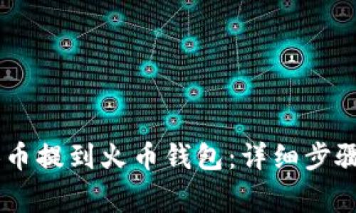 如何将SHIB币提到火币钱包：详细步骤与注意事项