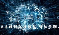 如何将SHIB币提到火币钱包