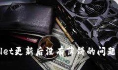如何解决tpWallet更新后没有