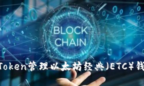 如何使用imToken管理以太坊经典（ETC）钱包：完整指南