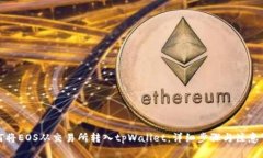 如何将EOS从交易所转入t