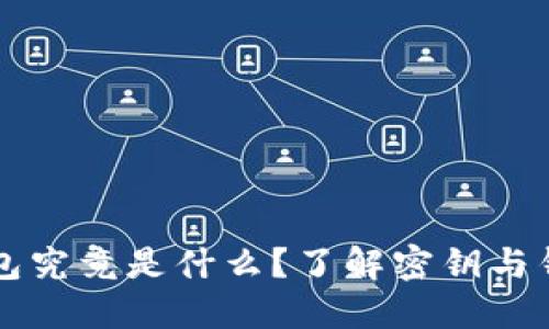 以太坊钱包究竟是什么？了解密钥与钱包的区别