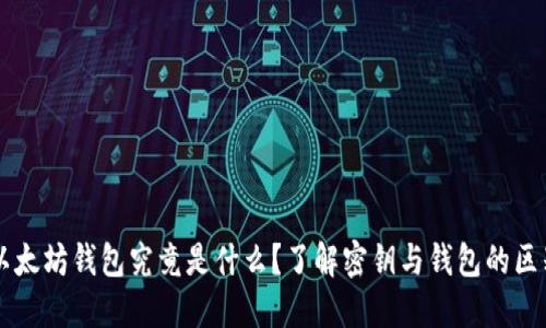以太坊钱包究竟是什么？了解密钥与钱包的区别
