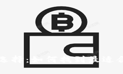 比特币钱包的种类与选择：如何找到最适合自己的数字货币钱包