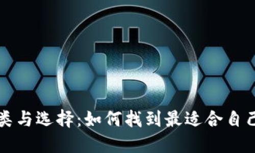比特币钱包的种类与选择:如何找到最适合自己的数字货币钱包