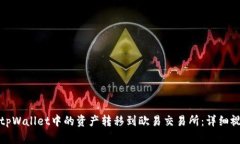 如何将tpWallet中的资产转移