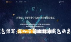 比特币钱包缩写：深入了