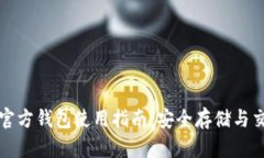 比特币官方钱包使用指南