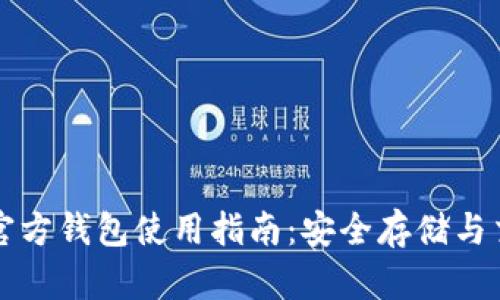 比特币官方钱包使用指南：安全存储与交易详解