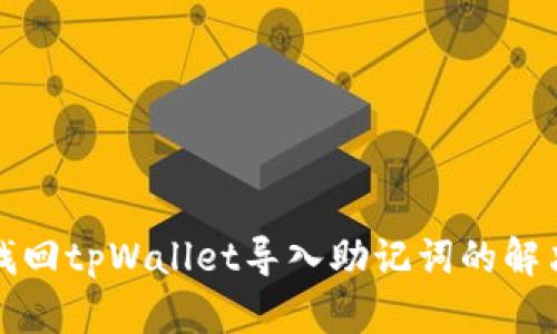 如何找回tpWallet导入助记词的解决方案