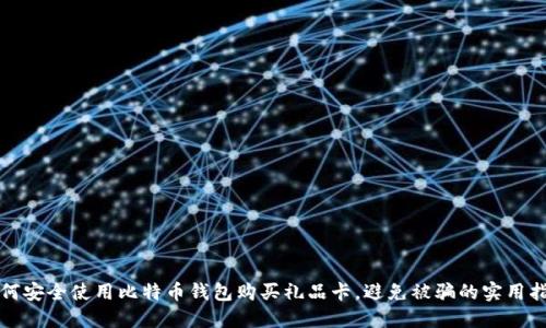 如何安全使用比特币钱包购买礼品卡，避免被骗的实用指南