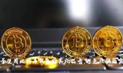 如何安全使用比特币钱包