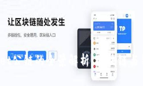 佛撒奇TP Wallet公链的全景解析：区块链与钱包的完美结合