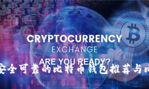 最安全可靠的比特币钱包推荐与比较