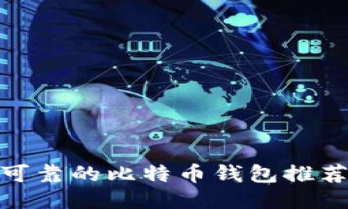 最安全可靠的比特币钱包推荐与比较
