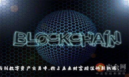 易欧：革新区块链交易所与Web3钱包的未来

易欧交易所, Web3钱包, 区块链技术/guanjianci

引言
在数字货币和区块链技术迅猛发展的今天，易欧（Eyo）凭借其独特的交易所平台和Web3钱包，正在重新定义用户的交易体验与资产管理方式。随着全球对去中心化金融（DeFi）、非同质化代币（NFT）与各类数字资产的关注加剧，了解易欧的交易所与Web3钱包如何满足用户需求，变得越来越重要。在接下来的内容中，我们将深入探讨易欧的交易所与Web3钱包的功能特点及其带来的行业变革。

易欧交易所的特点
易欧交易所致力于为用户提供安全快捷的数字资产交易服务。作为一个去中心化的交易平台，易欧的优势在于其用户友好的界面和强大的功能集合。
首先，易欧交易所采用先进的区块链技术，保证了交易的透明性及不可篡改性，大大提升了用户的安全感与资产保障。此外，该平台支持多种主流数字货币的交易，用户可以轻松进行资金的快速转换。
其次，易欧交易所支持多种交易模式，如现货交易、杠杆交易及合约交易，让用户根据自身的投资需求选择合适的交易方式。同时，平台提供实时数据分析与市场行情监控工具，帮助投资者把握市场动向，投资决策。
最后，为了迎合不同地区用户的需求，易欧交易所提供多国语言支持，并确保用户的访问速度与体验，真正实现了全球化资产的无缝交易。

Web3钱包的功能与优势
随之而来的，易欧的Web3钱包为用户提供了一种全新的数字资产管理方式。与传统中心化钱包不同，Web3钱包强调用户的隐私和资产安全，用户完全控制自己的私钥，确保资产的唯一性与安全性。
易欧的Web3钱包支持广泛的数字货币及代币，使用户可以自由地存储、发送和接收多种数字资产。钱包内置的DApp浏览器功能，让用户可以直接访问各类去中心化应用（DApps），如去中心化交易所、DeFi协议以及NFT市场。
为了提升用户体验，易欧Web3钱包还具有易于使用的界面与强大的安全性。钱包为用户提供了多重安全防护措施，包括生物识别、冷存储与强密码设置等，确保用户资金的安全性。
总之，易欧的Web3钱包不仅是一个安全的资产存储工具，更是连接用户与区块链世界的桥梁，极大地提升了用户体验。

用户如何在易欧交易所和Web3钱包中安全交易
在参与数字资产交易时，安全性是广大用户最关心的问题之一。以下是一些关于如何在易欧交易所及Web3钱包中安全交易的建议。
首先，用户应确保自己的账户信息安全。尽量使用强密码并开启双重认证功能，这将为账户提供额外一层保护。此外，不要在公共网络环境中进行交易，以降低信息被盗取的风险。
其次，定期检查监控账户活动和资金流动，及时发现异常交易并采取措施。易欧平台提供的交易记录查询功能可以帮助用户追踪自己的所有交易。
最后，用户应提高自身的风险意识。理解市场波动及其带来的风险，选择适合自己的投资策略与资产配置，不盲从他人的投资建议。

易欧如何支持用户参与去中心化金融（DeFi）
易欧不仅是一个交易所，其平台为用户参与去中心化金融（DeFi）生态系统提供了一个便捷通道。通过使用易欧的Web3钱包，用户可以方便地接入各类DeFi协议，进行借贷、流动性挖矿等活动。
例如，用户可以通过易欧的Web3钱包将资金提供给去中心化借贷平台，获得利息收益。同时，用户还可以在平台上参与流动性提供，换取交易手续费和代币奖励。这些活动不仅能够增加用户的资产收益，更加深了用户与DeFi生态系统的互动。
易欧还与多家DeFi项目建立了合作关系，定期推出相关的活动与奖励，鼓励用户在平台上探索新机会，享受利润。

易欧在区块链行业中的地位与未来发展趋势
作为区块链行业的一员，易欧在市场中的地位越来越明显。凭借强大的技术团队与市场洞察力，易欧不断推出创新的金融产品，吸引了大批用户。
展望未来，易欧将继续完善其交易所与Web3钱包功能，紧跟行业发展趋势，与时俱进。预计未来易欧将会增加与更多区块链项目的合作，参与更多DeFi生态，进一步拓展用户的投资选择。
此外，易欧还将不断增强平台的安全性与用户体验，致力于成为用户在区块链世界的首选平台。

用户常见问题解答

h41. 如何在易欧上开户并开始交易？/h4
开户流程通常包括：访问易欧官方网站，点击注册按钮，填写个人信息，进行身份验证，并设置安全密码。完成这些步骤后，用户即可使用易欧的交易所进行数字资产交易。

h42. 易欧的交易费用是多少？/h4
易欧的交易费用通常包括交易手续费和提取费用。具体费用结构可在平台的帮助页面查看，用户需要根据个人交易量与资产情况进行计算。

h43. Web3钱包的安全性如何保证？/h4
Web3钱包通过多重安全措施，包括私钥管理、冷存储、身份验证等，确保用户资产安全。此外，用户应自行做好密钥保护与密码管理。

h44. 易欧是否支持法币交易？/h4
易欧在某些地区已开始支持法币交易，用户可以使用法币进行数字货币购买，具体情况可参考易欧官方公告。

h45. 用户如何联系易欧的客服获取帮助？/h4
用户可以通过易欧官方网站提供的客服支持中心进行联系，或在平台内提交工单请求。官方通常会在24小时内给予反馈。

总结
易欧以其创新的交易平台与Web3钱包，正在引领区块链行业向成熟与高效方向发展。通过深入了解易欧交易所与Web3钱包的功能特点及操作细节，用户可以更好地参与到数字资产交易中，抢占未来财富增值的新机遇。