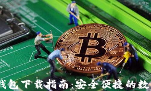 
USDT官网钱包下载指南：安全便捷的数字资产管理