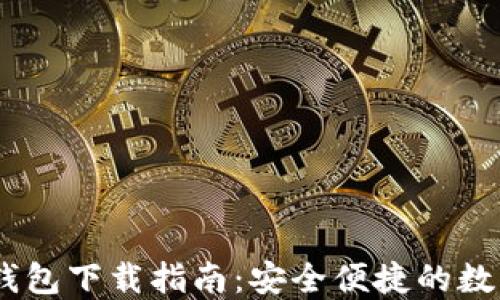 
USDT官网钱包下载指南：安全便捷的数字资产管理
