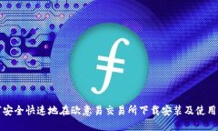 如何安全快速地在欧意易