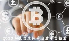 2023年最佳虚拟币交易平台