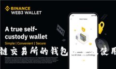 区块链交易所的钱包位置