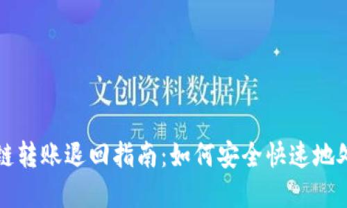 tpWallet跨链转账退回指南：如何安全快速地处理转账问题