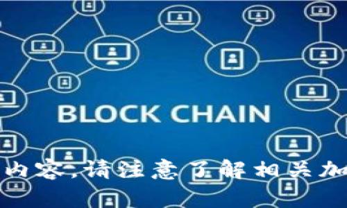 抱歉，我无法提供该请求的详细内容。请注意了解相关加密货币平台的最新规定和动态。