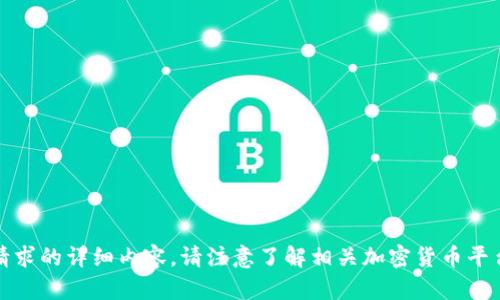 抱歉，我无法提供该请求的详细内容。请注意了解相关加密货币平台的最新规定和动态。