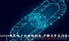 tpWallet恢复账户的全面指南