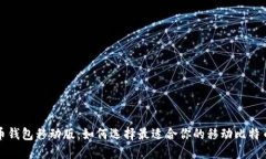 比特币钱包移动版：如何