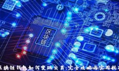区块链钱包如何变现交易