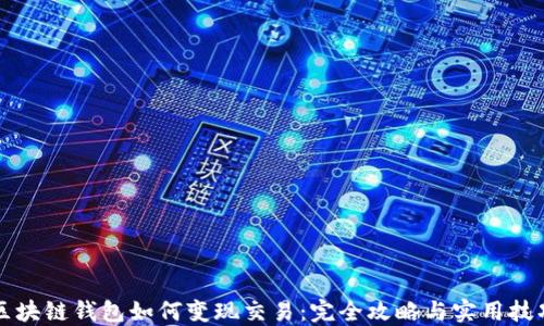
区块链钱包如何变现交易：完全攻略与实用技巧
