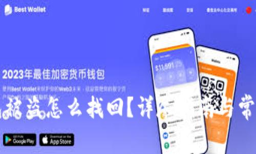 虚拟币钱包被盗怎么找回？详尽指南与常见问题解答