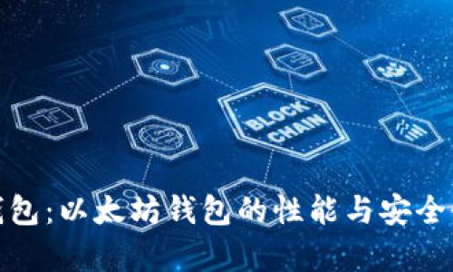 链克钱包：以太坊钱包的性能与安全性分析