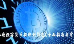 如何安全地将数字货币提