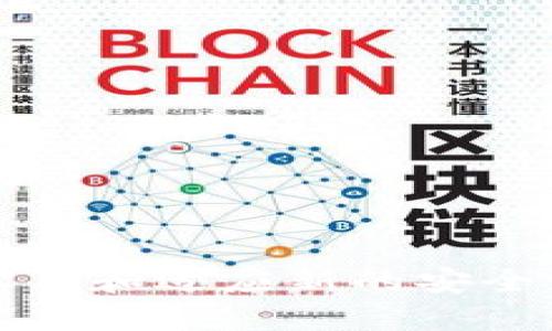 biao ti/biao ti比特币钱包的公钥与私钥详解：如何安全管理你的比特币资产/biao ti

比特币, 钱包公钥, 钱包私钥/guanjianci

比特币是由中本聪在2009年创建的去中心化数字货币，其背后的技术是区块链。为了安全存储比特币，用户需要用到比特币钱包，而每个钱包都涉及到公钥和私钥的概念。这两个要素是保障用户比特币资产安全的关键，本文将对比特币钱包的公钥和私钥进行详细的讲解，帮助读者更好地理解其作用及使用方法。

1. 什么是比特币钱包？
比特币钱包是用于存储比特币的数字钱包。与传统的物理钱包不同，比特币钱包并不保留实体货币，而是储存数字信息，以安全、方便地管理和交易您的比特币。比特币钱包有多种类型，包括软件钱包、硬件钱包、在线钱包和纸质钱包，每种钱包都有其优缺点，用户可以根据自己的需求选择合适的类型。

2. 公钥和私钥的作用
比特币钱包的公钥和私钥是两个非常重要的组成部分。strong公钥/strong是类似于银行账号的地址，它可以被其他人使用来向你发送比特币，任何人都可以查看你的公钥并向你支付。strong私钥/strong则是用来对交易进行签名的，它相当于你的密码，只有你能够知道和访问。私钥的安全性直接决定了你比特币的安全，因此务必妥善保管。

3. 如何生成公钥和私钥
生成比特币钱包的公钥和私钥时，通常会经过以下几个步骤：首先，生成一个随机数（种子），然后利用一种称为椭圆曲线加密算法（ECDSA）的方法生成私钥，随后通过这把私钥来生成对应的公钥。这个过程确保了公钥和私钥之间的数学关联性，但私钥的信息无法通过公钥反推，这样能够有效地保护用户的资产安全。

4. 保护私钥与公钥的安全
维护公钥与私钥安全非常重要。私钥一旦泄露，你的比特币将随时可能被盗。因此，建议采取以下措施来加强安全性：

- **备份私钥**：可以将私钥打印出来，存放在安全的地方，以防止丢失。同时也应备份钱包文件。
- **使用硬件钱包**：硬件钱包将私钥存储在物理设备中，能够进一步保护你的资产。
- **保持私钥离线**：如果没有必要，不要将私钥保存在联网的设备上。
- **启用双重认证**：如果钱包提供此功能，务必开启双重认证以增加安全性。

5. 如何使用公钥和私钥进行交易
在比特币网络中进行交易时，用户需要使用私钥对交易进行签名。简来说，签名的过程是通过私钥生成一组加密的消息，这一消息会与交易信息一起发送到比特币网络中。而网络中的矿工会利用公钥验证这个签名的有效性，并确认交易的真实性。整个过程确保交易不仅仅是合法的，而且也不可逆转。

6. 相关问题及解答

h4问题1：如果我丢失了私钥，会发生什么？/h4
如果丢失了私钥，你将无法访问或恢复你的比特币资产。比特币的设计本身就是为了确保安全性，因此没有第三方可以帮助你恢复私钥。一旦私钥丢失，所有与之相关的资产都将永久消失。这就是为什么在使用比特币钱包时，妥善保管私钥至关重要。

h4问题2：公钥可以被泄露吗？会有什么影响？/h4
公钥可以公开分享，因为它的唯一目的就是接收比特币。泄露公钥没有直接的风险，因为它不包含任何敏感信息。然而，用户应当谨慎使用，因为如果别人知道你公钥并且你有大量比特币，他们可能会对你施加压力，试图让你转账。此外，公钥也可以用于追踪你在区块链上的交易记录，因此个人隐私保护也是一个考虑因素。

h4问题3：如何选择一个安全的比特币钱包？/h4
选择安全比特币钱包时，用户需考虑以下几个因素：

1. **信誉和口碑**：查看钱包的评价以及用户反馈，以了解其安全性和用户友好性。
2. **安全功能**：审视钱包是否提供安全措施，如双重身份验证和冷存储。
3. **可移植性**：确保钱包在多种设备上可用，便于随时进行交易。
4. **使用便捷性**：界面是否友好，功能是否易于操作。
5. **备份选项**：看钱包是否提供备份和恢复功能，以防丢失数据。

h4问题4：万一我的公钥和私钥信息被黑客盗取，我该怎么做？/h4
一旦发现公钥或私钥被盗，用户应立即转移所有比特币资产到一个新的钱包中。确保新钱包的私钥安全，以防止再次被盗。同时，建议加强安全措施，如更换使用的设备或更新加密工具，以防止再次遭到攻击。在未来的交易中，也要格外小心，以避免任何损失。

h4问题5：关于比特币钱包的未来发展趋势是什么？/h4
随着区块链技术的发展，比特币钱包也在不断更新迭代。未来钱包的发展可能涵盖以下几个方向：

1. **更加便捷的用户体验**：钱包界面会愈加友好，提供更简单的操作流程。
2. **安全性增强**：引入更先进的加密技术，以及自动化的安全保护措施。
3. **多币种支持**：用户可能希望在一个钱包中管理多种数字货币，因此未来的钱包可能会支持多种加密资产。
4. **智能合约及去中心化金融整合**：更多的钱包将允许用户直接参与DeFi（去中心化金融）项目。
5. **环境友好**：随着环保意识的推动，钱包及其背后的基础设施可能会朝向减少碳足迹的方向发展。

总之，比特币钱包的公钥与私钥是数字货币管理中的核心要素，正确理解和使用这些信息将大大增强用户的安全性。而随着技术进步与市场变化，用户也需不断学习和适应新的安全管理策略。