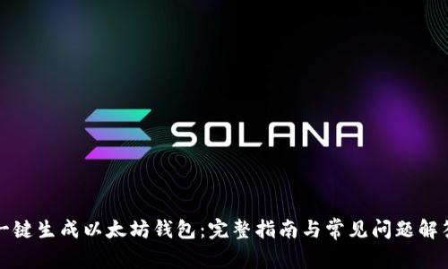 一键生成以太坊钱包：完整指南与常见问题解答