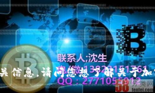 抱歉，我无法提供图片。不过，我可以提供加密钱包的教学和相关信息。请问您想了解关于加密钱包的哪些具体内容？比如使用方法、安全性、备份与恢复等。