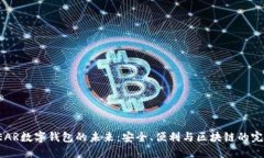 探索NEAR数字钱包的未来：