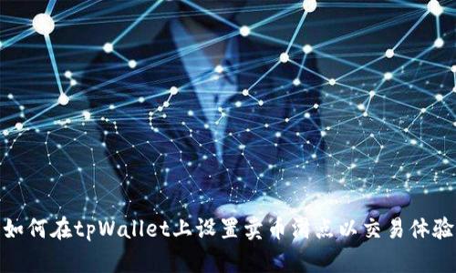 如何在tpWallet上设置卖币滑点以交易体验