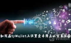 如何在tpWallet上设置卖币滑
