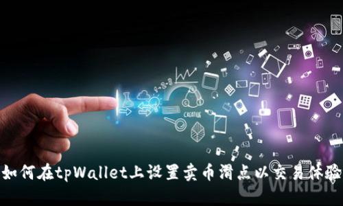 如何在tpWallet上设置卖币滑点以交易体验